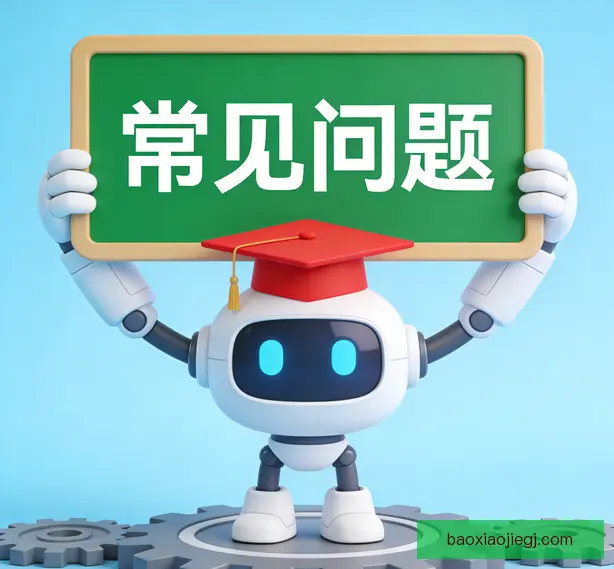 常见问题